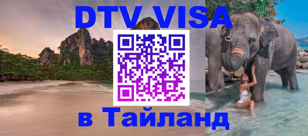 Оформить DTV визу в Тайланд 
